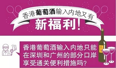 【政策】香港葡萄酒输入内地又有新福利！